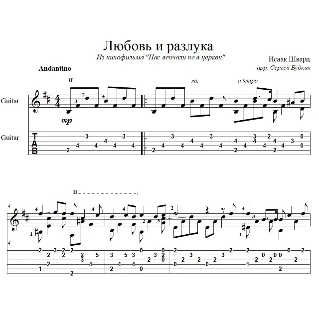 Любовь и разлука - для гитары