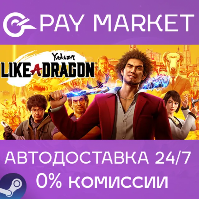 ⚡️Yakuza: Like a Dragon | АВТОДОСТАВКА Стим Gift Россия