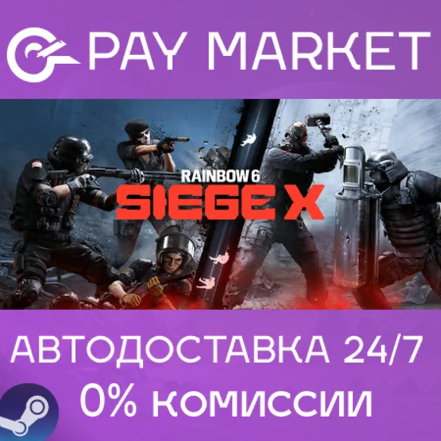 ⚡Tom Clancy's Rainbow Six Siege X Elite| АВТО Steam  RU
