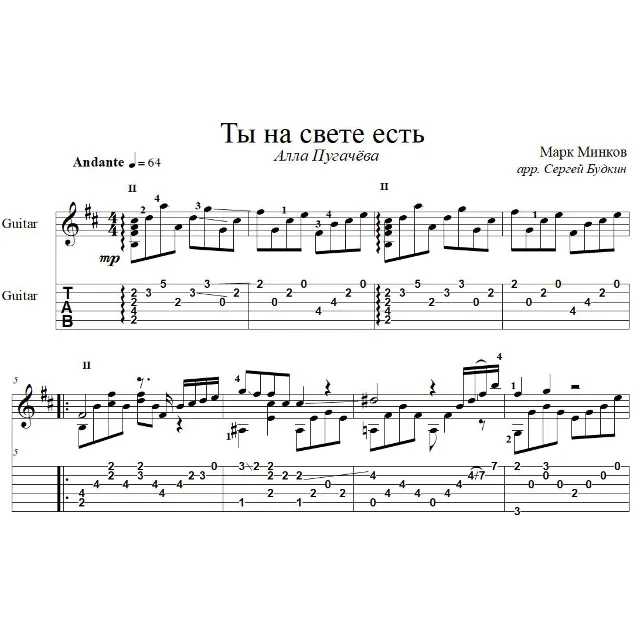 Ты на свете есть (А.Пугачева) для гитары