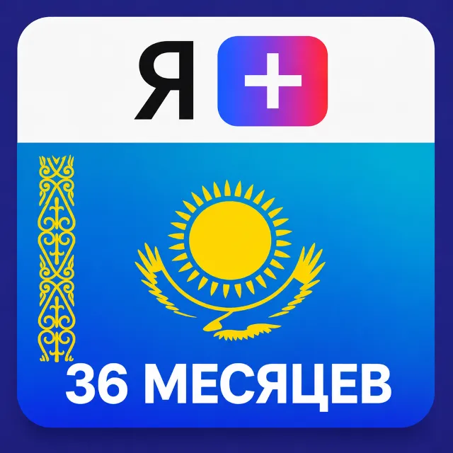 Подписка Я Плюс Мульти - на 36 месяцев (KZ) - Промокод
