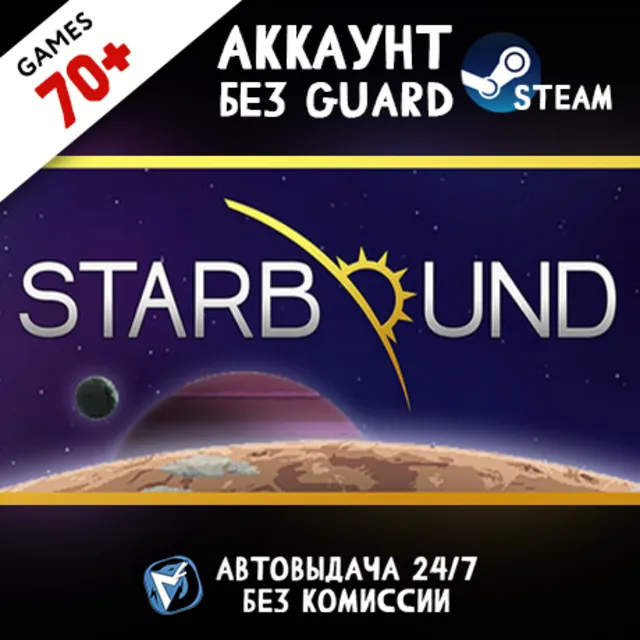 Starbound + 70 ИГР STEAM ОНЛАЙН АККАУНТ