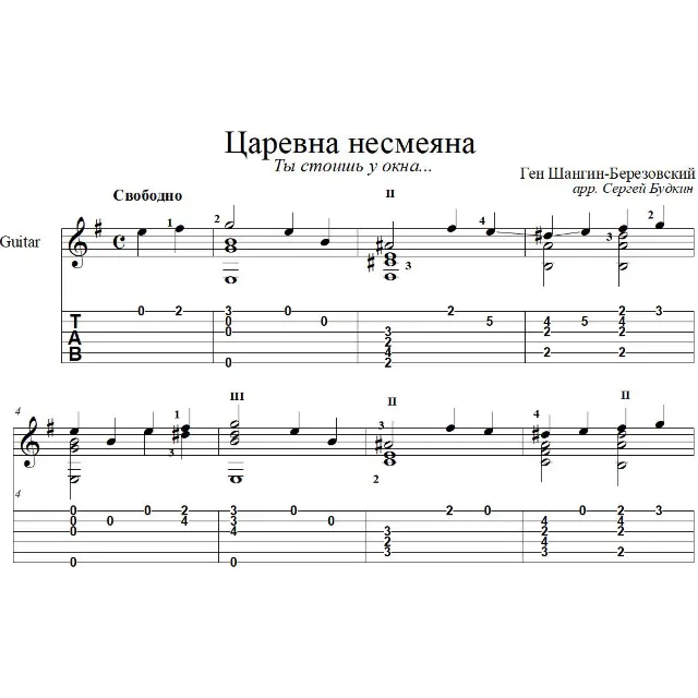 Царевна несмеяна для гитары
