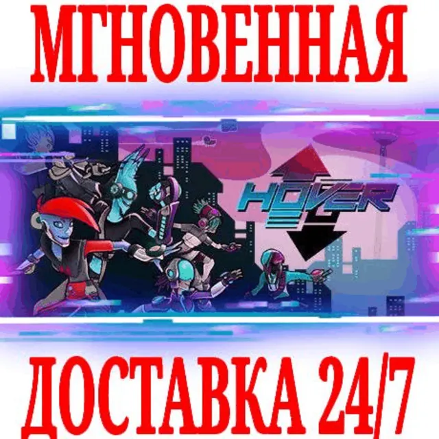 ✅Hover ⭐Steam\РФ+Весь Мир\Key⭐ + Бонус