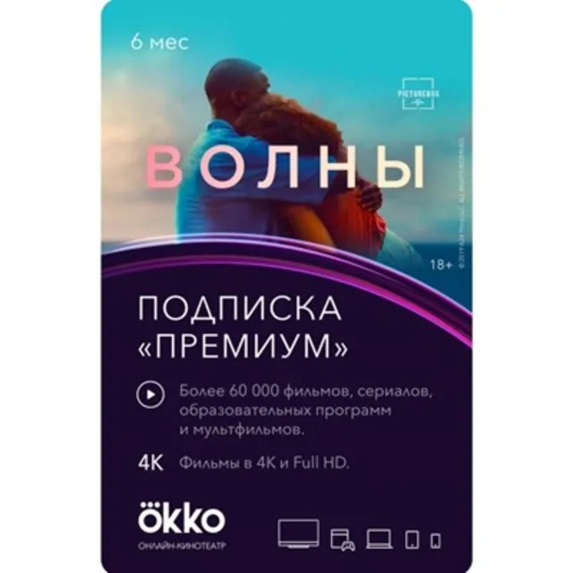 Подписка Okko: пакет Премиум на 6 месяцев