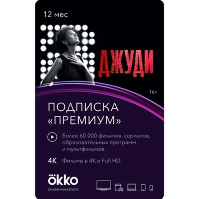 Подписка Okko: пакет Премиум на 12 месяцев