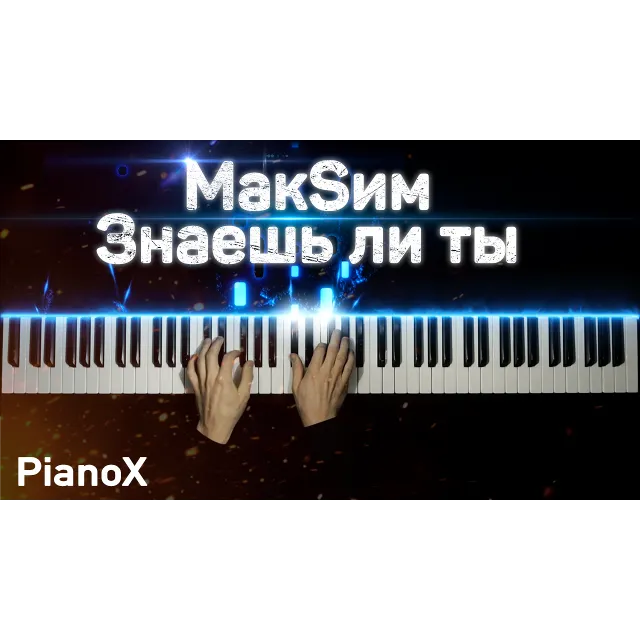 MaкSим - Знаешь ли ты
