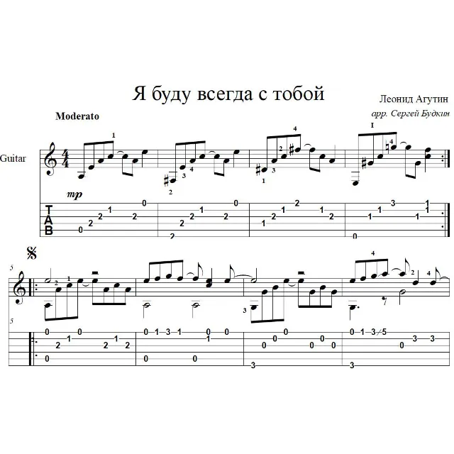 Я буду всегда с тобой (Леонид Агутин) для гитары
