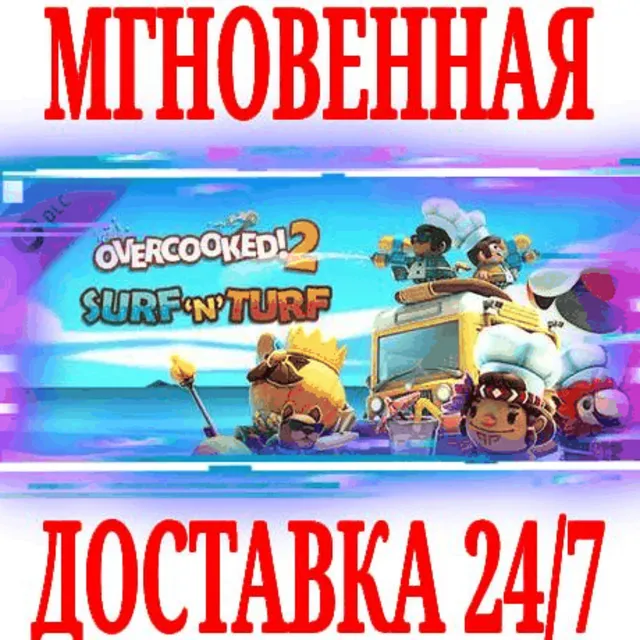✅Overcooked! 2 Surf 'n' Turf DLC ⭐Steam\РФ+Мир\Key⭐ +🎁