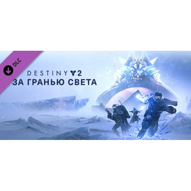 Destiny 2: Beyond Light (STEAM КЛЮЧ) РФ+МИР / РУССКИЙ ЯЗЫК