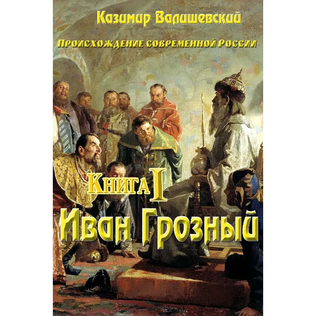 Казимир Валишевский. Иван Грозный