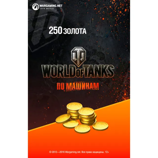 Бонус-код - 250 игрового золота World of Tanks | WOT