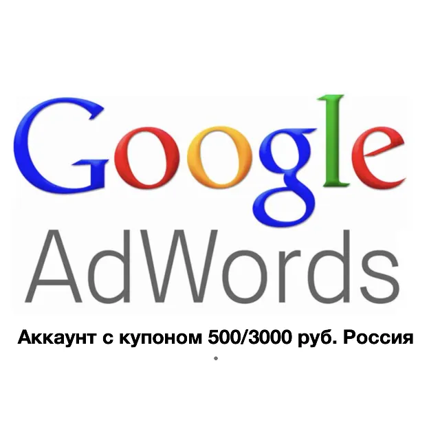 Аккаунт Adwords с активным купоном 500/3000 руб. Россия