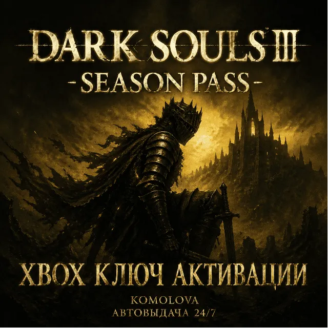 🌍DARK SOULS III — сезонный пропуск XBOX КЛЮЧ  🔑
