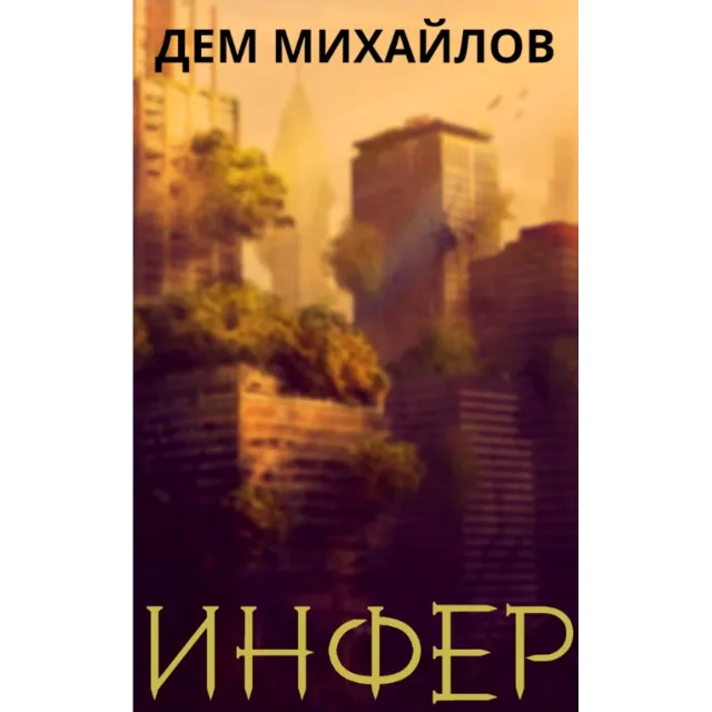 Инфер-1 (он же Низший-11)