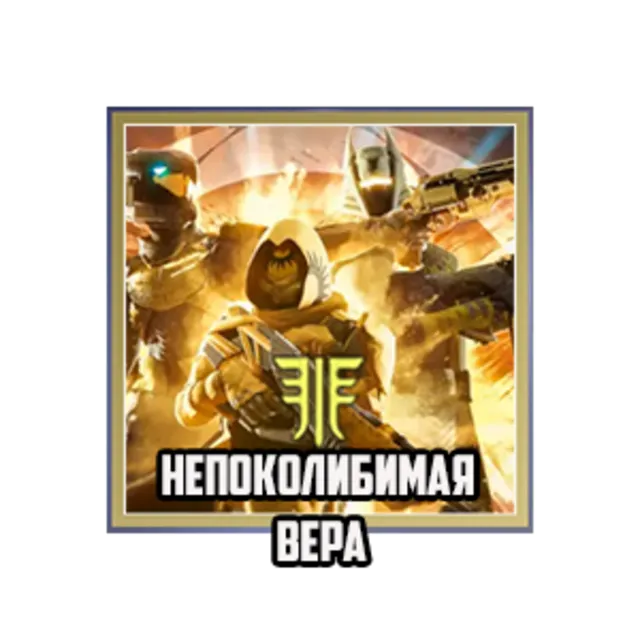 Destiny 2: PVE Рейды\Рубежи\Прохождение