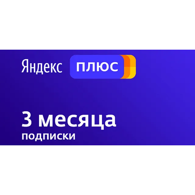 ЯНДЕКС ПЛЮС⭐Промокод 3 месяца⭐Кинопоиск HD⭐Музыка Купон