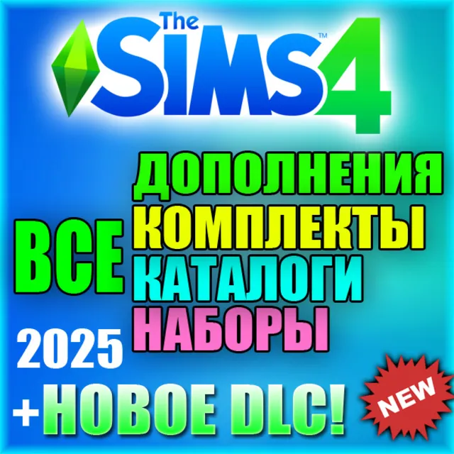 SIMS 4 + 100% ВСЕ ДОПОЛНЕНИЯ,НАБОРЫ,КАТАЛОГИ, КОМПЛЕКТЫ