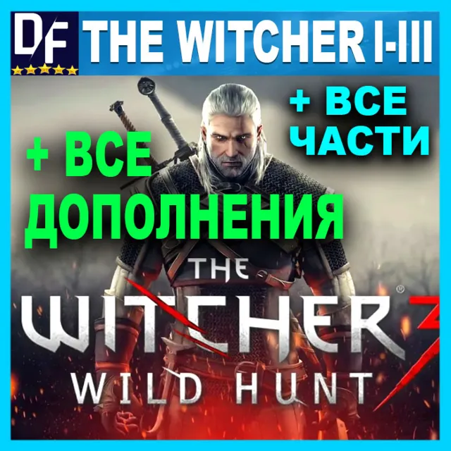 ・ВЕДЬМАК 3 + 2 + 1・ПОЛНОЕ ИЗДАНИЕ + ВСЕ DLC + ИГРЫ