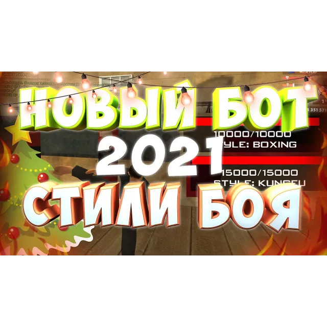 Бот стили боя Arizona RolePlay  by Inventor