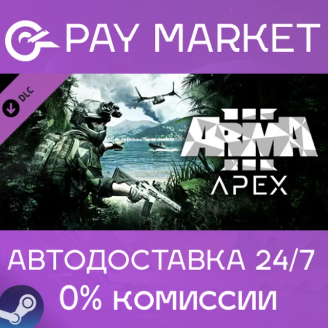 ⚡️Arma 3 Apex | АВТОДОСТАВКА [Россия - Steam Gift DLC]