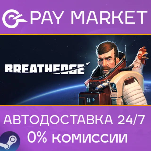 ⚡️Breathedge | АВТОДОСТАВКА [Россия - Steam Gift]