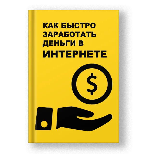 КАК БЫСТРО ЗАРАБОТАТЬ ДЕНЬГИ В ИНТЕРНЕТЕ