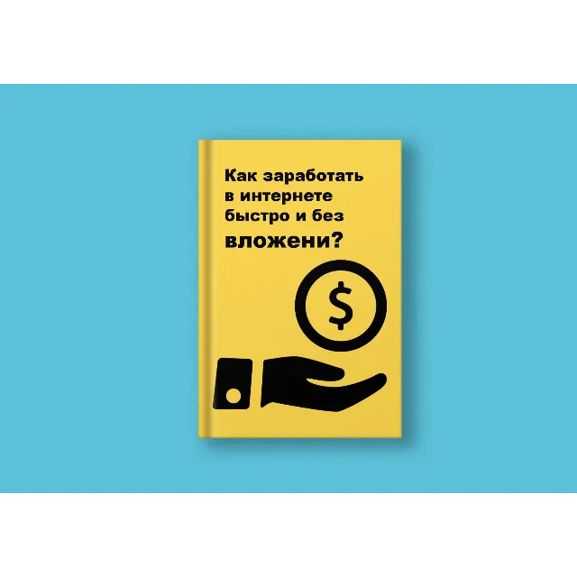 Как заработать в Интернете быстро и без вложений?