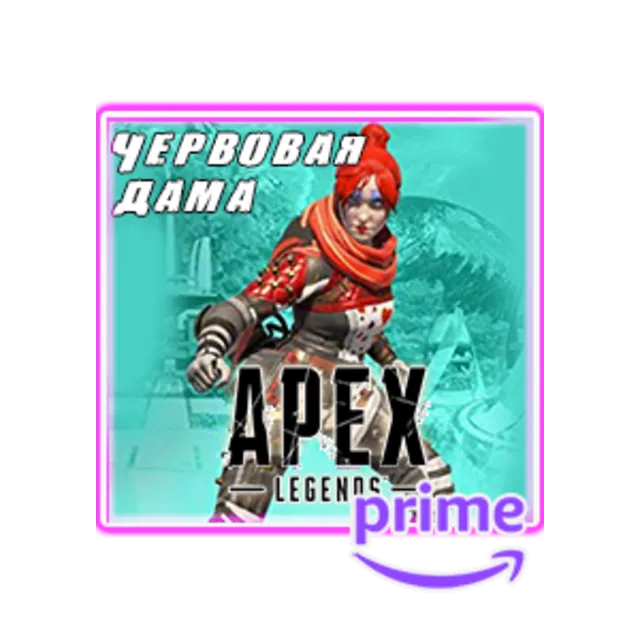 APEX Legends скин: «Червовая дама»