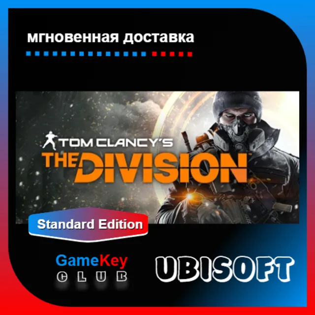 Tom Clancy’s The Division | Полный доступ