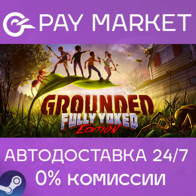 ⚡️Grounded | АВТОДОСТАВКА [Россия/Украина - Steam Gift]