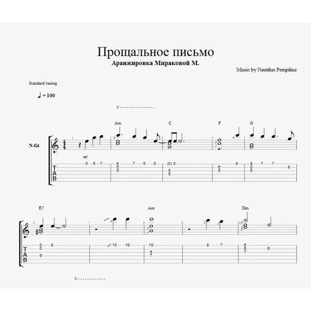 Наутилус Помпилиус - Прощальное письмо