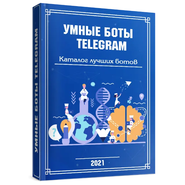 УМНЫЕ БОТЫ TELEGRAM