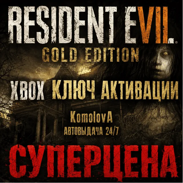 🌍RESIDENT EVIL 7 Gold Edition XBOX ONE / XBOX SERIES X|S КЛЮЧ 🔑