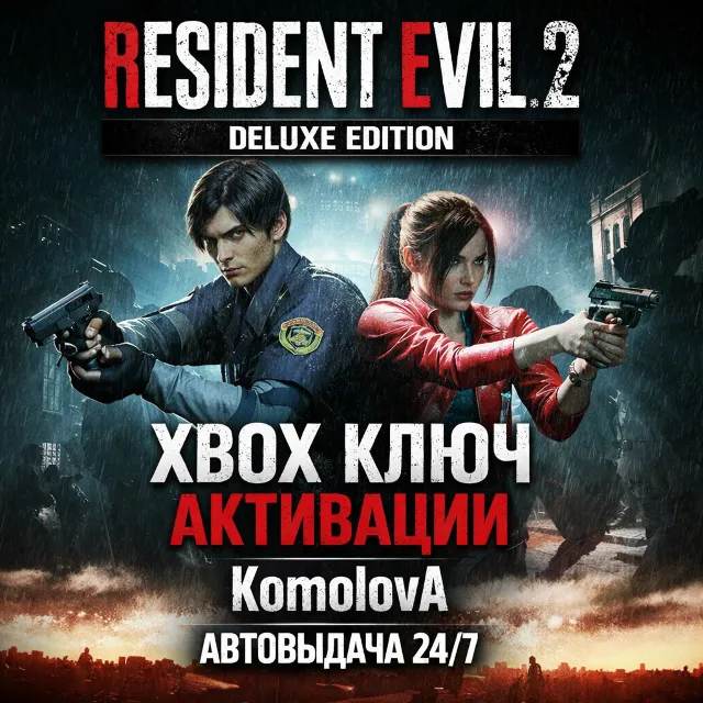 🌍RESIDENT EVIL 2 Deluxe Edition XBOX ONE / XBOX SERIES X|S КЛЮЧ 🔑 + GIFT 🎁