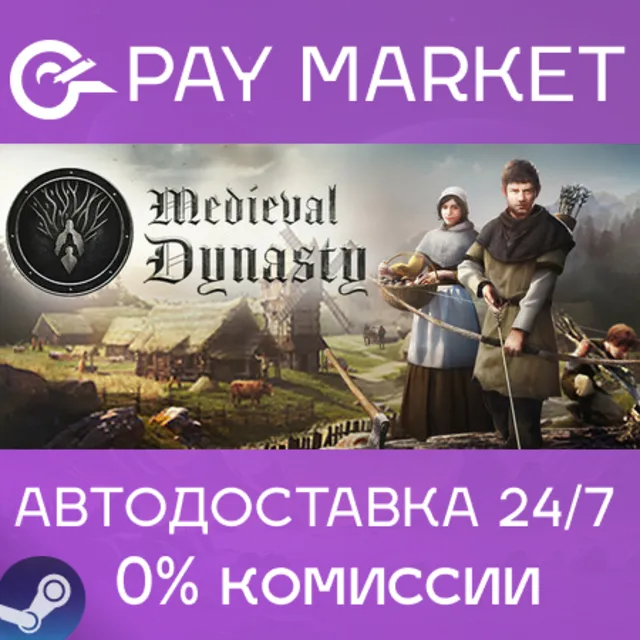 ⚡️Medieval Dynasty | АВТОДОСТАВКА [Россия - Steam Gift]