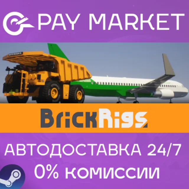 ⚡️Brick Rigs | АВТОДОСТАВКА [Россия - Steam Gift]