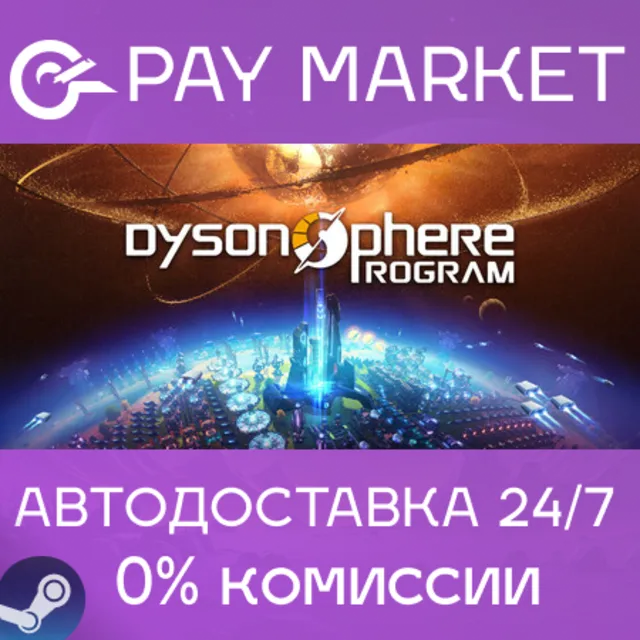 ⚡️Dyson Sphere Program | АВТОДОСТАВКА [Россия Steam]
