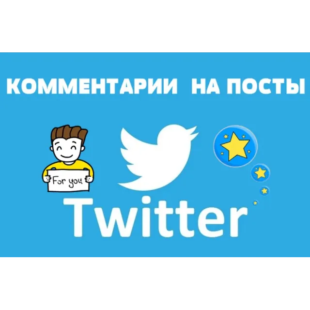💬👍 10 Реальных комментариев в ТВИТТЕР для Бизнеса ✅
