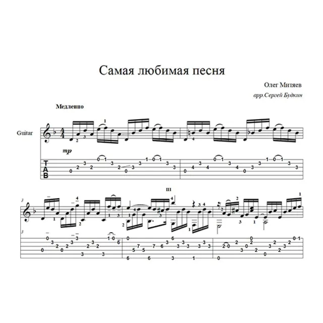 Самая любимая песня (Олег Митяев) - для гитары