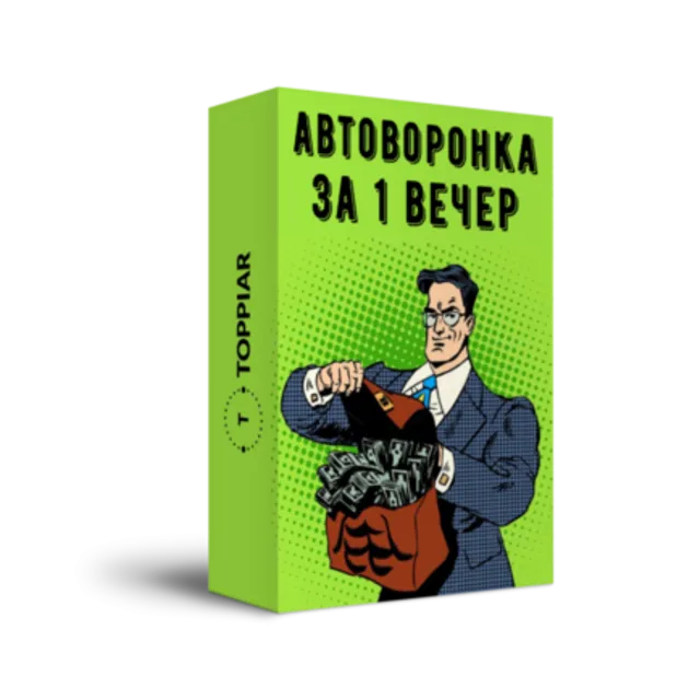 Автоворонка за 1 вечер