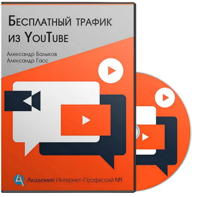 Бесплатный трафик из Youtube