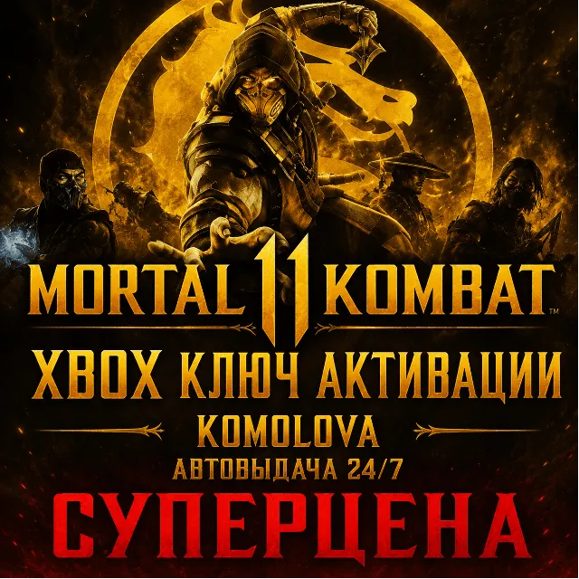 🌍Mortal Kombat 11 XBOX ONE / XBOX SERIES X|S КЛЮЧ 🔑