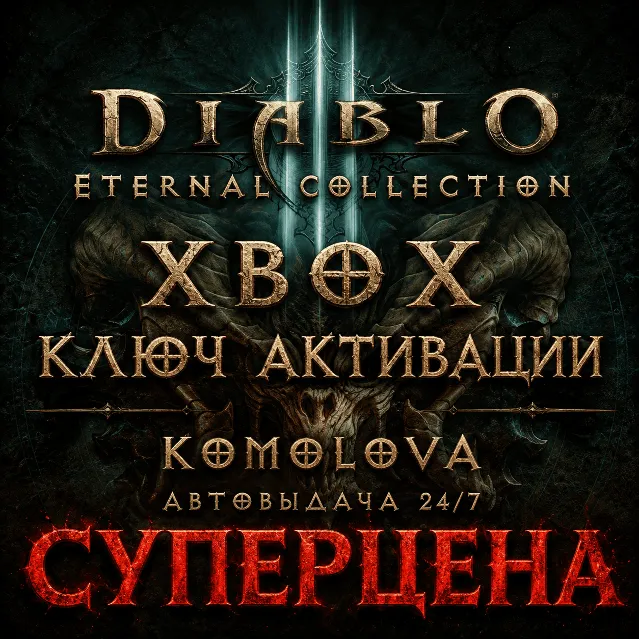 🌍Diablo III: Eternal Collection XBOX ONE / XBOX SERIES X|S КЛЮЧ 🔑