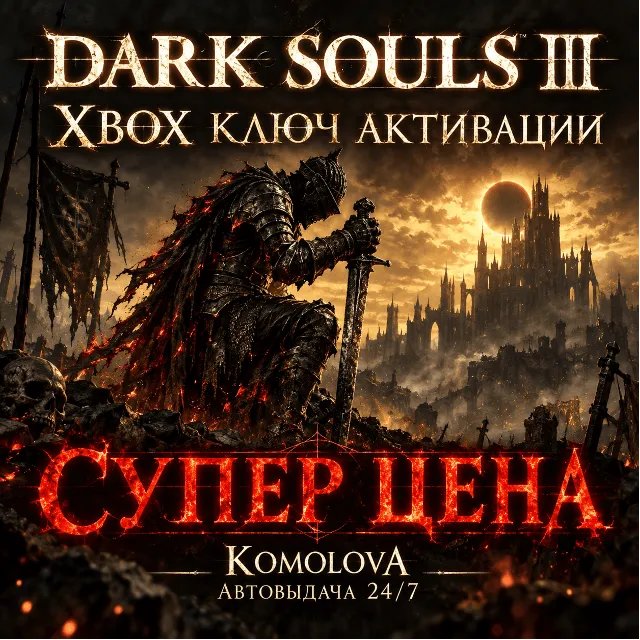 🌍DARK SOULS III  XBOX ONE / XBOX SERIES X|S КЛЮЧ 🔑