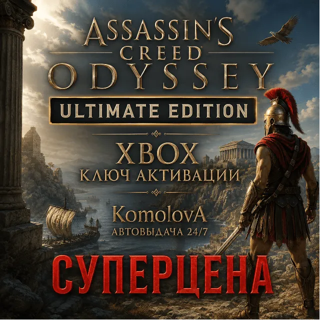 🌍 Assassin´s Creed Odyssey – ULTIMATE EDITION XBOX КЛЮЧ🔑