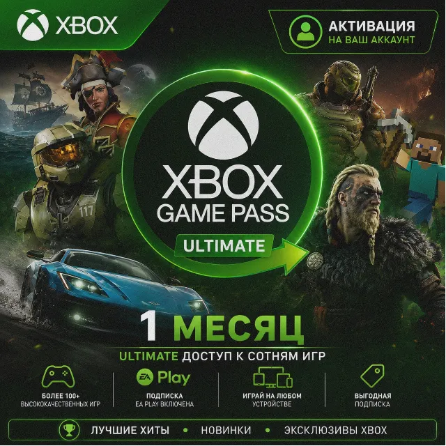 XBOX GAME PASS ULTIMATE – 1 МЕСЯЦ ⚔️ ДЛЯ СТАРЫХ ✅