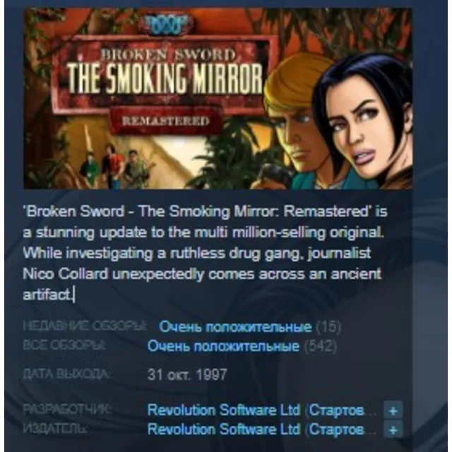 Broken Sword 2 the Smoking Mirror: Remastered STEAM KEY