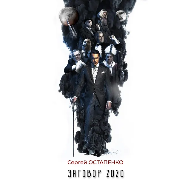 Заговор 2020