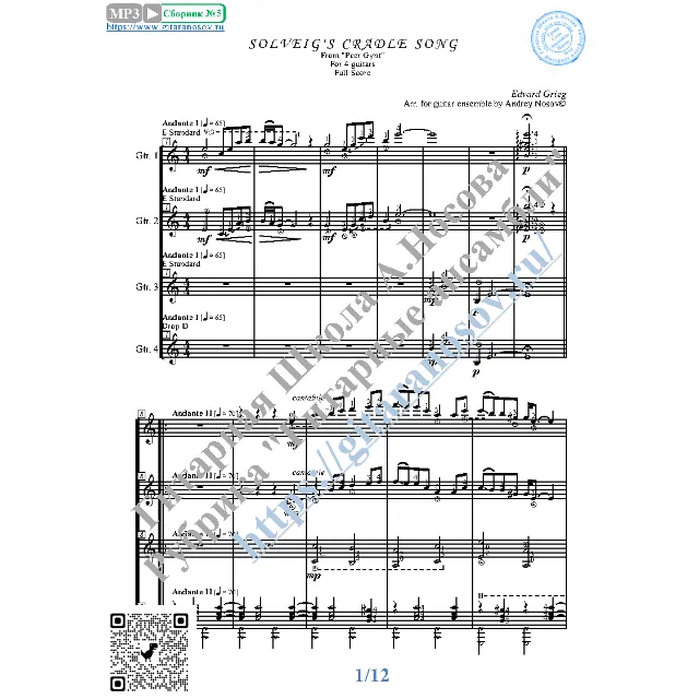 Песня Сольвейг (Ноты для 4-х гитар)